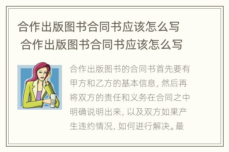 合作出版图书合同书应该怎么写 合作出版图书合同书应该怎么写呢