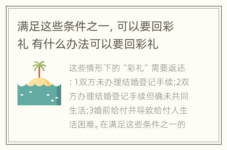 满足这些条件之一，可以要回彩礼 有什么办法可以要回彩礼