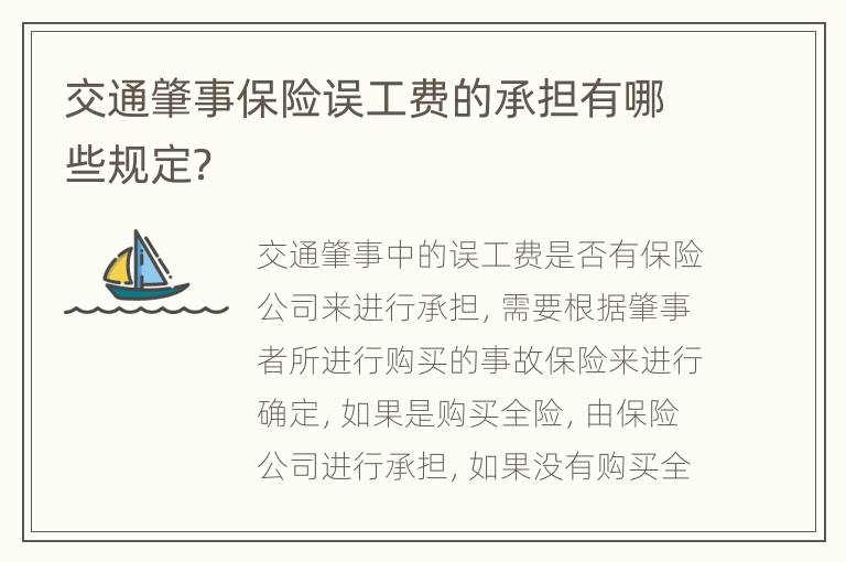 交通肇事保险误工费的承担有哪些规定？