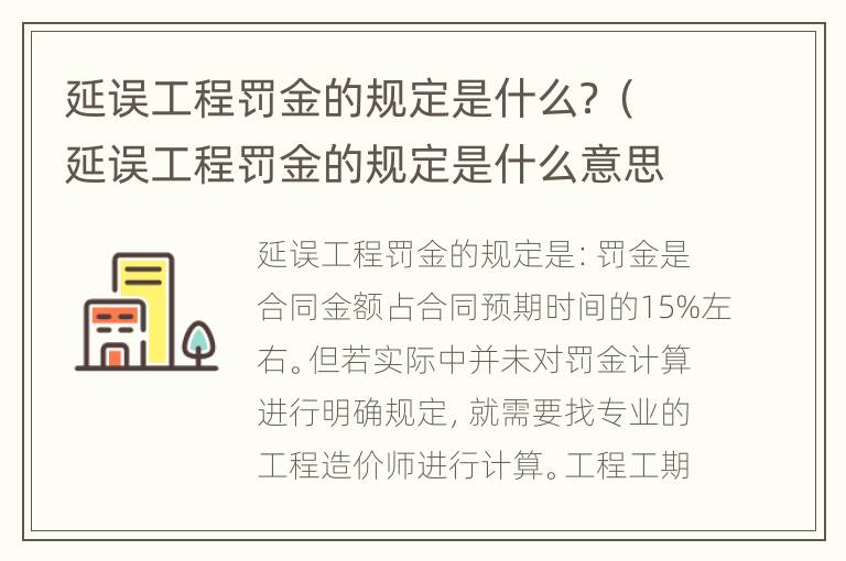 延误工程罚金的规定是什么？（延误工程罚金的规定是什么意思）