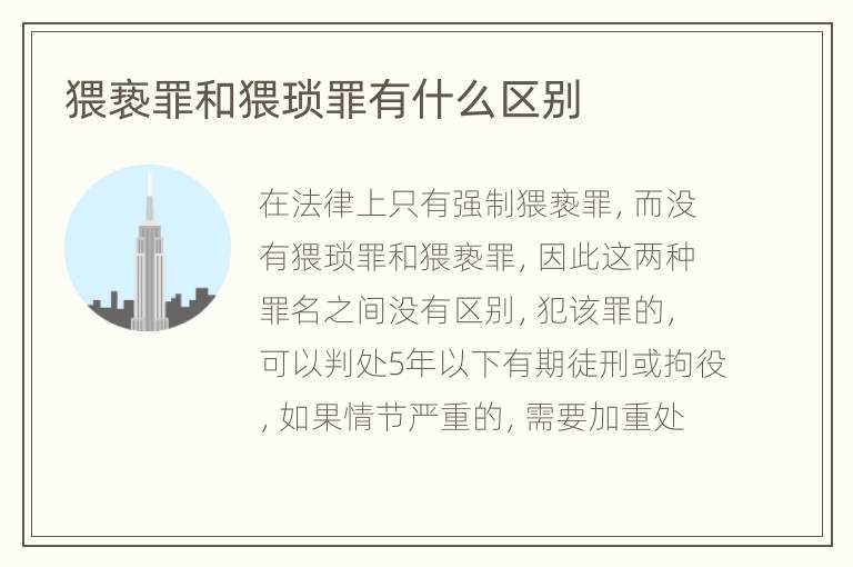 猥亵罪和猥琐罪有什么区别