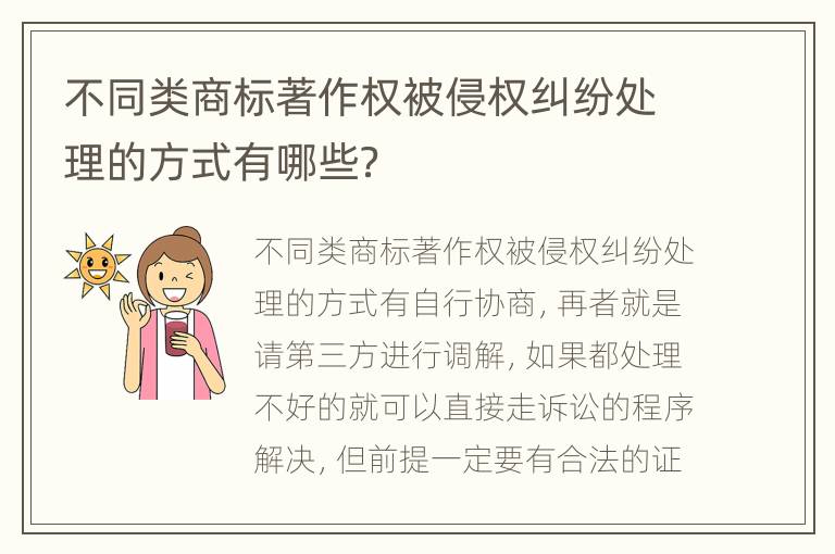 不同类商标著作权被侵权纠纷处理的方式有哪些？