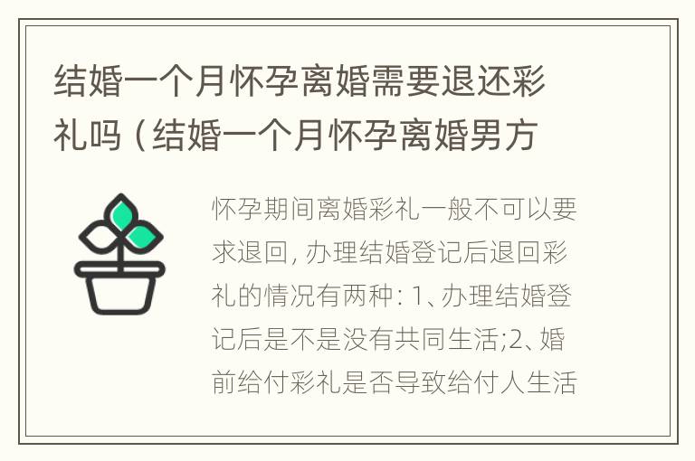 结婚一个月怀孕离婚需要退还彩礼吗（结婚一个月怀孕离婚男方的彩礼该退吗）