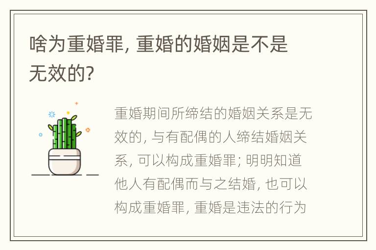 啥为重婚罪，重婚的婚姻是不是无效的？