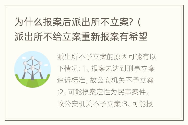 为什么报案后派出所不立案？（派出所不给立案重新报案有希望给立案吗）