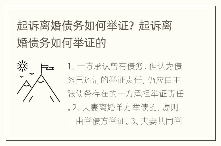 起诉离婚债务如何举证？ 起诉离婚债务如何举证的