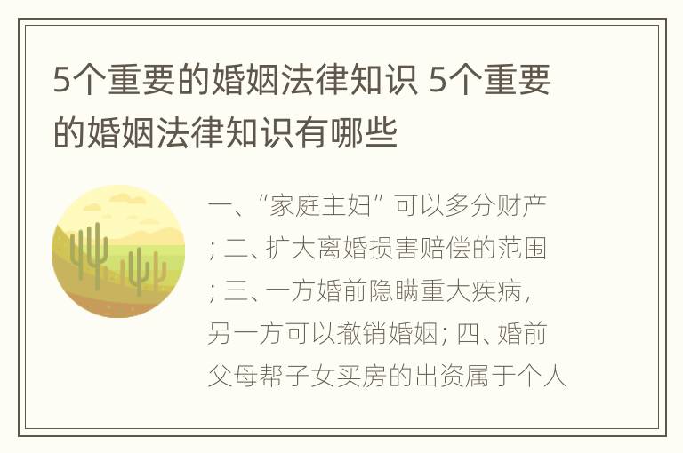 5个重要的婚姻法律知识 5个重要的婚姻法律知识有哪些