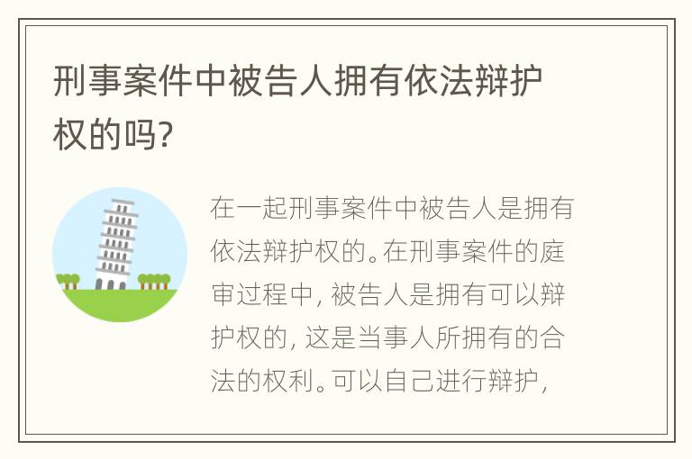 刑事案件中被告人拥有依法辩护权的吗？