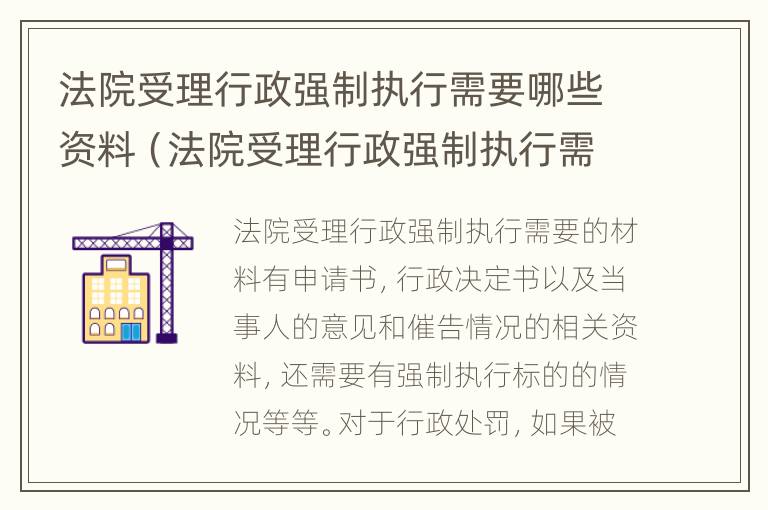 法院受理行政强制执行需要哪些资料（法院受理行政强制执行需要哪些资料呢）