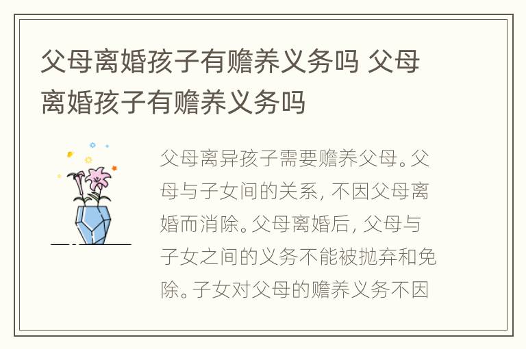 父母离婚孩子有赡养义务吗 父母离婚孩子有赡养义务吗