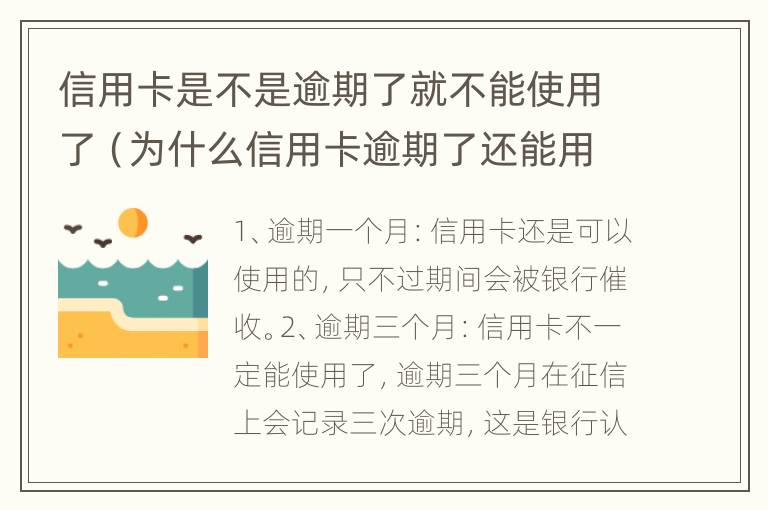 信用卡是不是逾期了就不能使用了（为什么信用卡逾期了还能用）