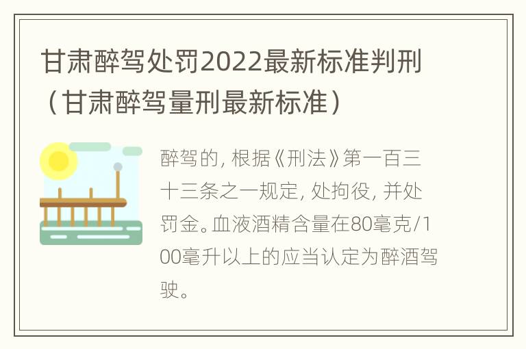 甘肃醉驾处罚2022最新标准判刑（甘肃醉驾量刑最新标准）