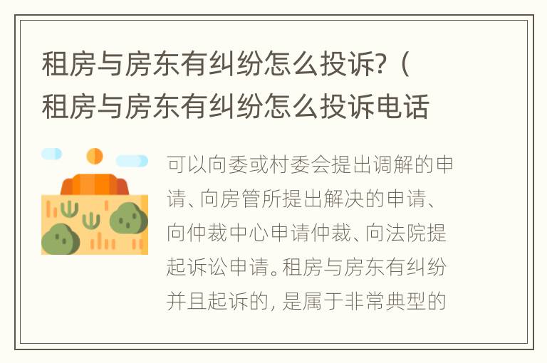 租房与房东有纠纷怎么投诉？（租房与房东有纠纷怎么投诉电话）