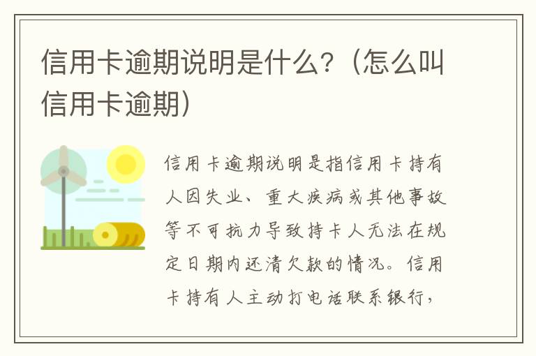 信用卡逾期说明是什么?（怎么叫信用卡逾期）