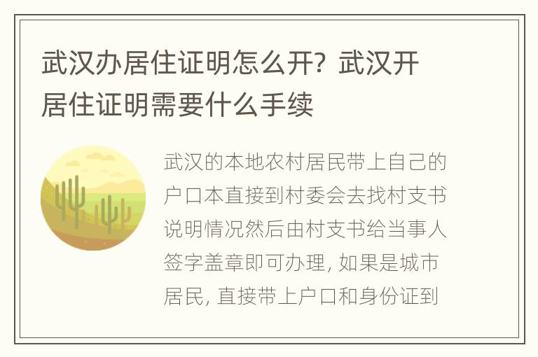 武汉办居住证明怎么开？ 武汉开居住证明需要什么手续