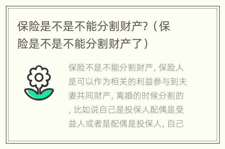 保险是不是不能分割财产？（保险是不是不能分割财产了）