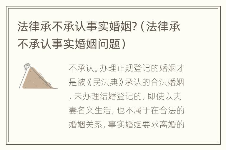 法律承不承认事实婚姻?（法律承不承认事实婚姻问题）