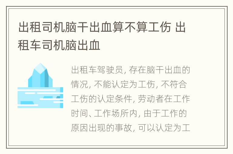 出租司机脑干出血算不算工伤 出租车司机脑出血