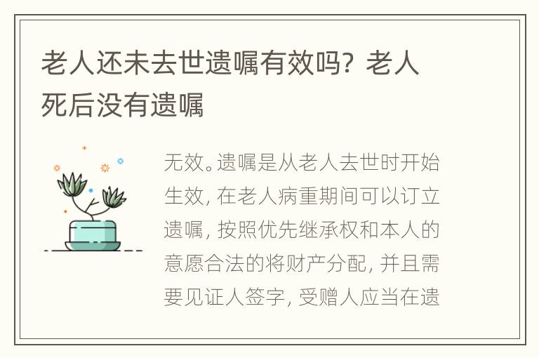 老人还未去世遗嘱有效吗？ 老人死后没有遗嘱