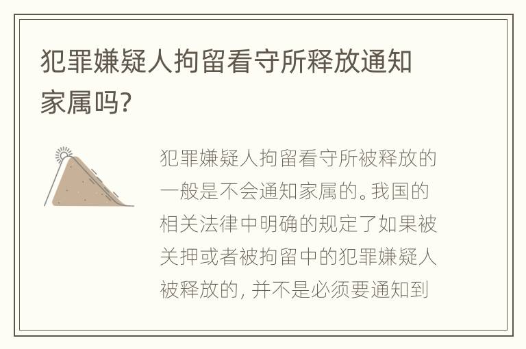 犯罪嫌疑人拘留看守所释放通知家属吗？