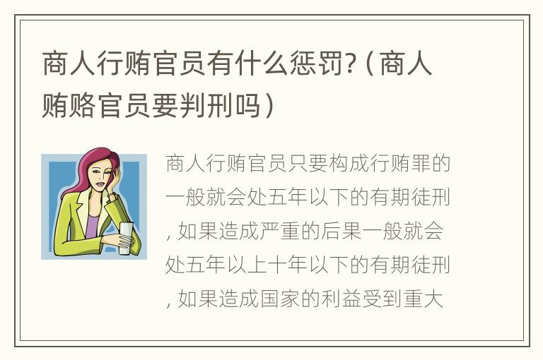 商人行贿官员有什么惩罚?（商人贿赂官员要判刑吗）