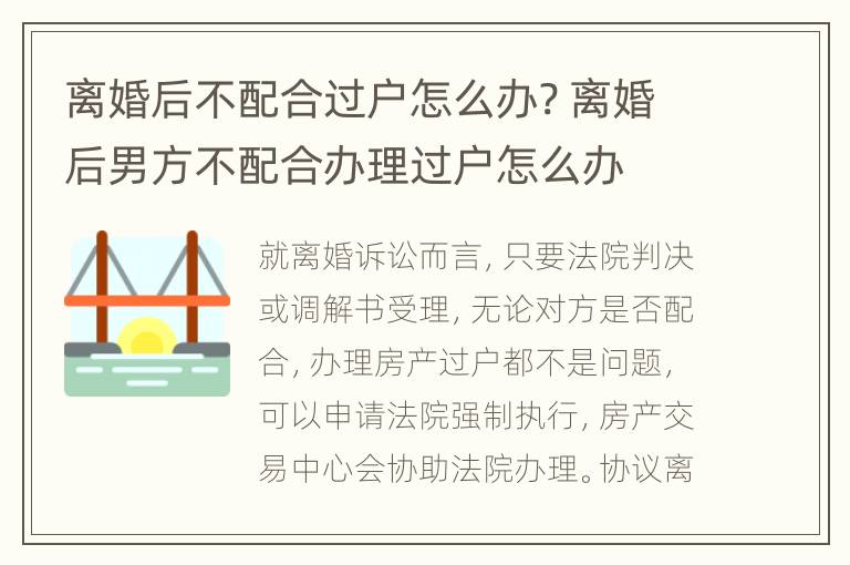 离婚后不配合过户怎么办? 离婚后男方不配合办理过户怎么办