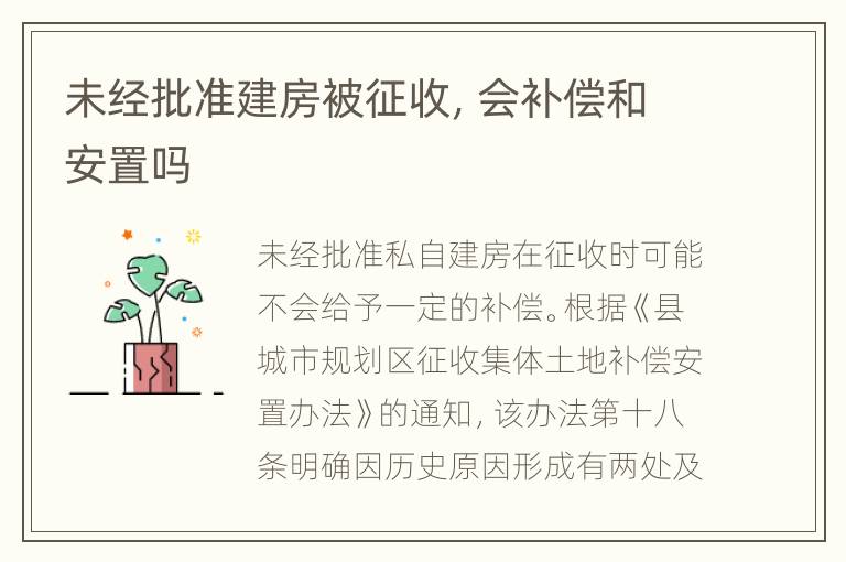 未经批准建房被征收，会补偿和安置吗