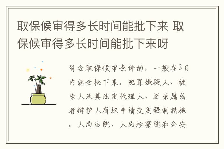 取保候审得多长时间能批下来 取保候审得多长时间能批下来呀