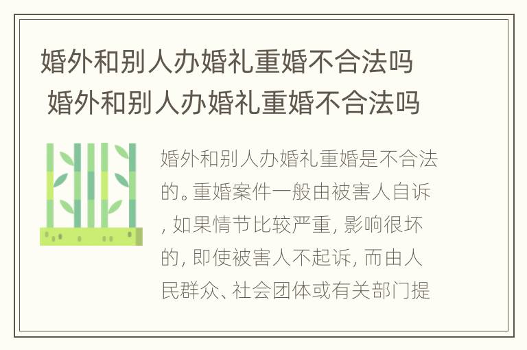 婚外和别人办婚礼重婚不合法吗 婚外和别人办婚礼重婚不合法吗怎么办