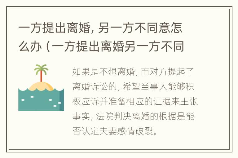 一方提出离婚，另一方不同意怎么办（一方提出离婚另一方不同意怎么办,不愿意分财产）