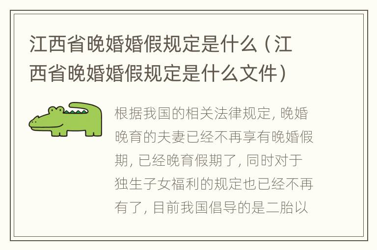 江西省晚婚婚假规定是什么（江西省晚婚婚假规定是什么文件）