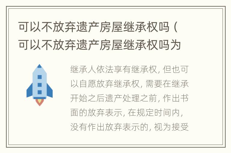 可以不放弃遗产房屋继承权吗（可以不放弃遗产房屋继承权吗为什么）