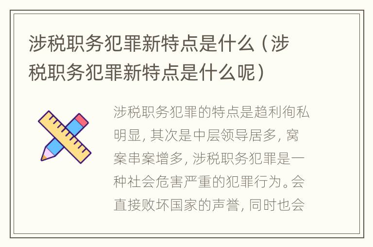 涉税职务犯罪新特点是什么（涉税职务犯罪新特点是什么呢）