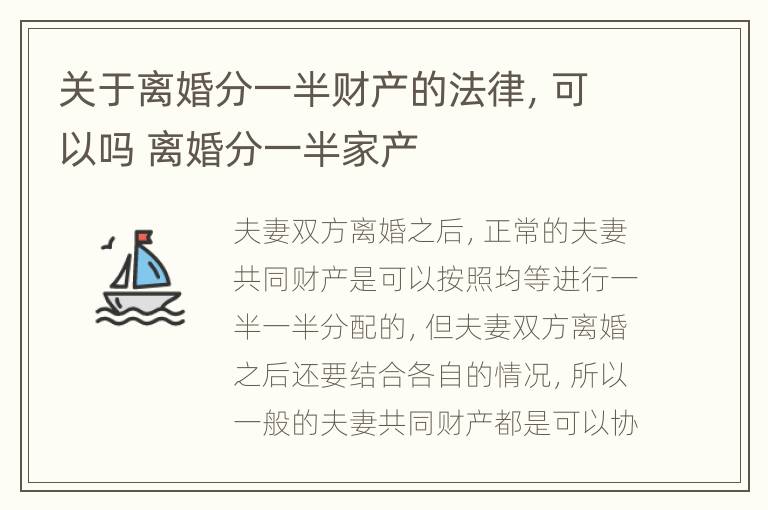 关于离婚分一半财产的法律，可以吗 离婚分一半家产