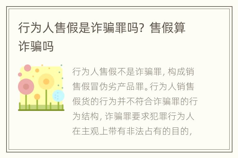 行为人售假是诈骗罪吗？ 售假算诈骗吗