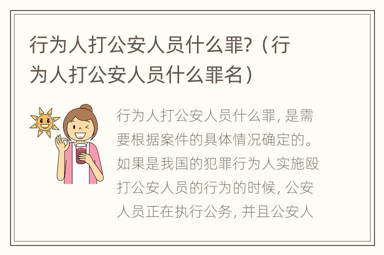 行为人打公安人员什么罪？（行为人打公安人员什么罪名）