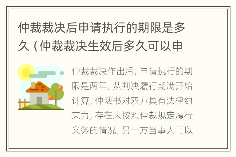 仲裁裁决后申请执行的期限是多久（仲裁裁决生效后多久可以申请强制执行）