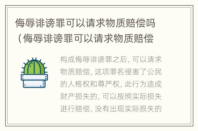 侮辱诽谤罪可以请求物质赔偿吗（侮辱诽谤罪可以请求物质赔偿吗为什么）