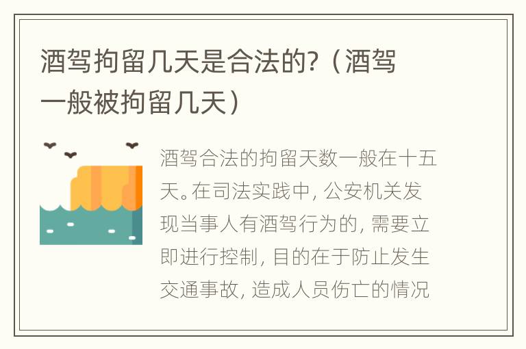 酒驾拘留几天是合法的？（酒驾一般被拘留几天）