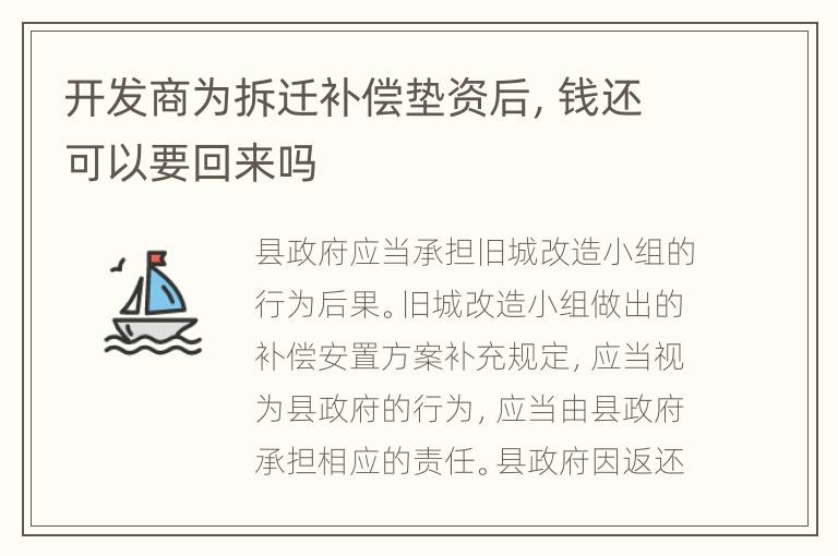 开发商为拆迁补偿垫资后，钱还可以要回来吗