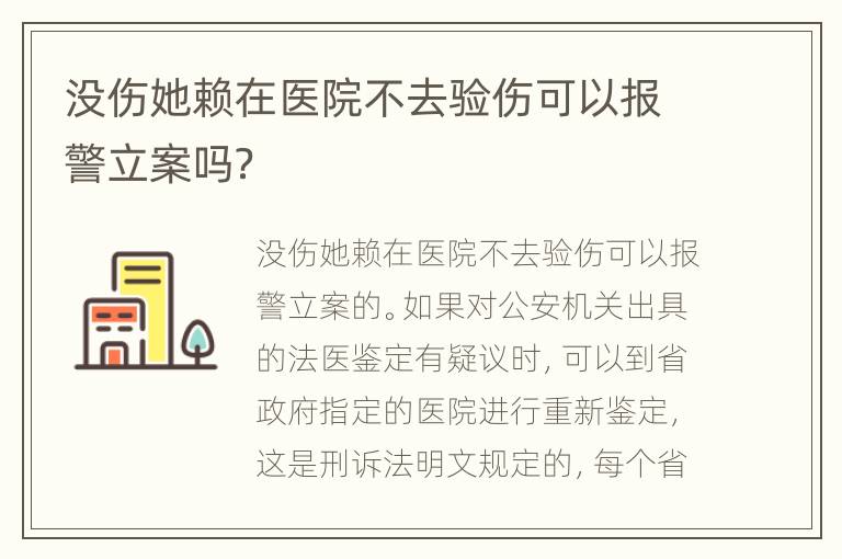 没伤她赖在医院不去验伤可以报警立案吗？