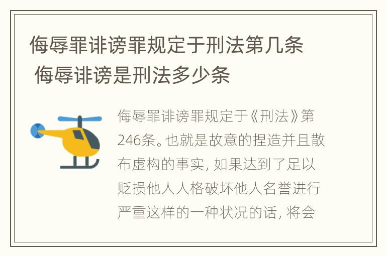 侮辱罪诽谤罪规定于刑法第几条 侮辱诽谤是刑法多少条