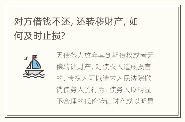 对方借钱不还，还转移财产，如何及时止损?