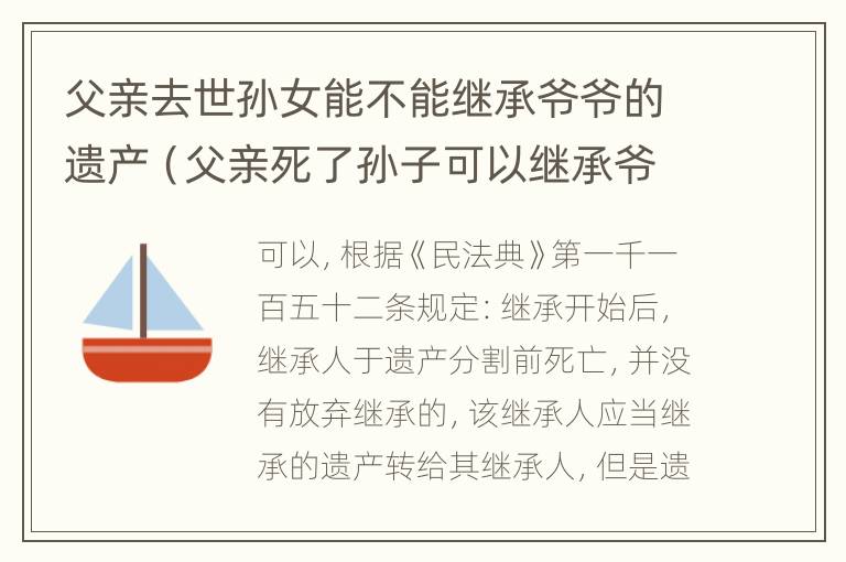 父亲去世孙女能不能继承爷爷的遗产（父亲死了孙子可以继承爷爷的遗产吗）