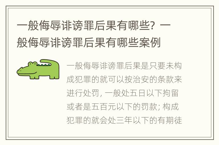 一般侮辱诽谤罪后果有哪些？ 一般侮辱诽谤罪后果有哪些案例