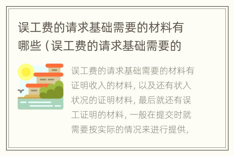 误工费的请求基础需要的材料有哪些（误工费的请求基础需要的材料有哪些内容）