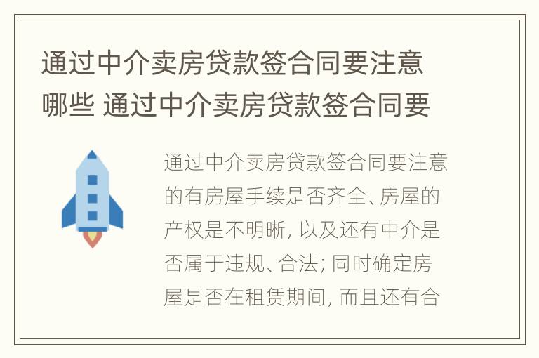 通过中介卖房贷款签合同要注意哪些 通过中介卖房贷款签合同要注意哪些细节