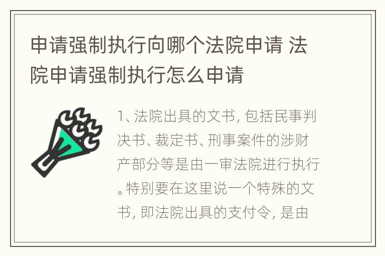 申请强制执行向哪个法院申请 法院申请强制执行怎么申请