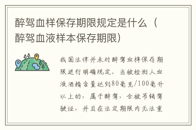 醉驾血样保存期限规定是什么（醉驾血液样本保存期限）