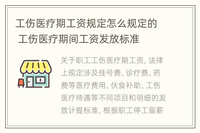 工伤医疗期工资规定怎么规定的 工伤医疗期间工资发放标准